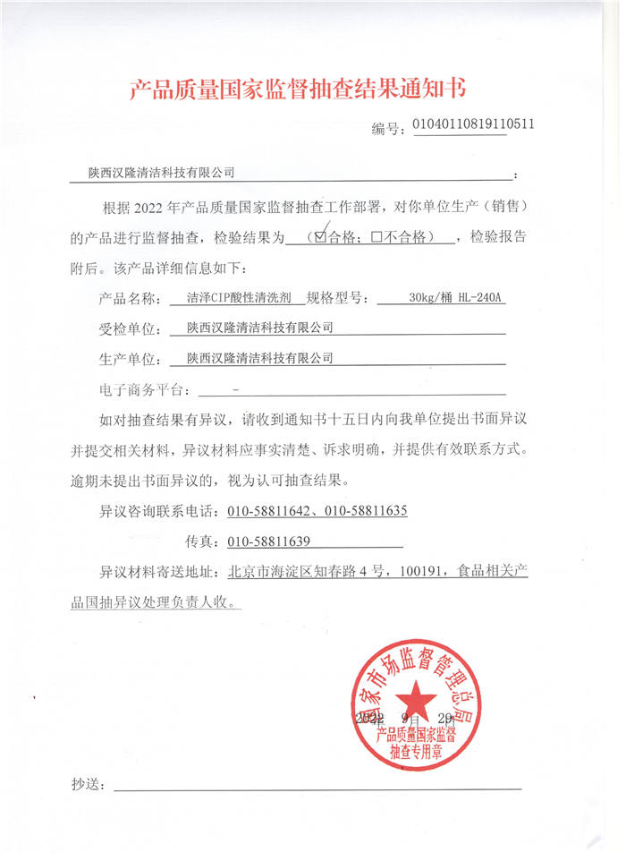 祝賀漢隆公司通過了國家市場監(jiān)督管理總局和陜西省市場監(jiān)督管理局的2022年食品用洗滌劑產(chǎn)品質(zhì)量監(jiān)督抽查！