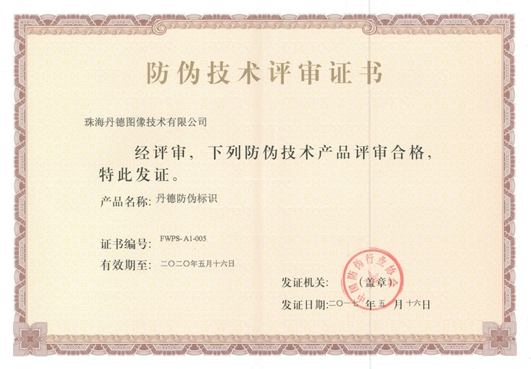 “丹德防偽標(biāo)識(shí)”產(chǎn)品通過(guò)防偽技術(shù)評(píng)審 技術(shù)開(kāi)發(fā)再獲突破